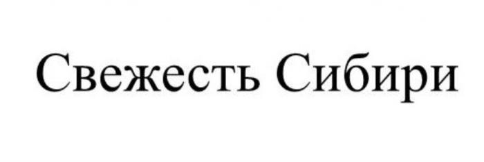 Свежесть Сибири