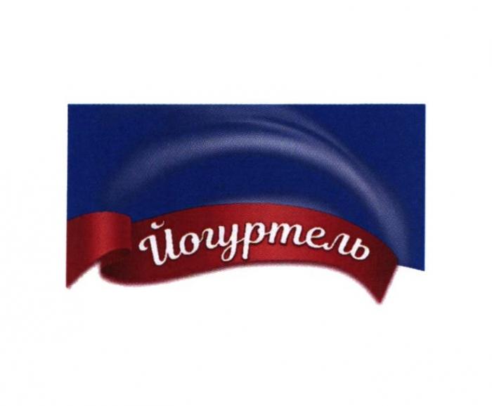 ЙОГУРТЕЛЬ