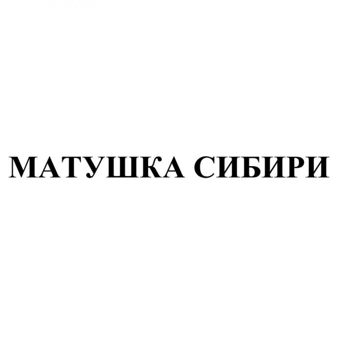 МАТУШКА СИБИРИ