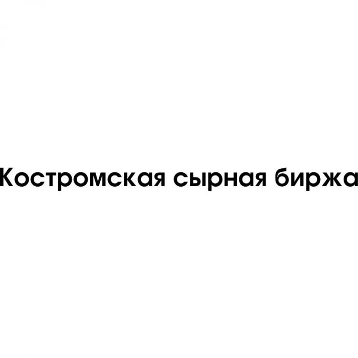 Костромская сырная биржа