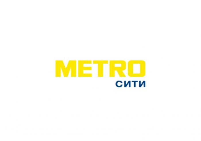 METRO СИТИ