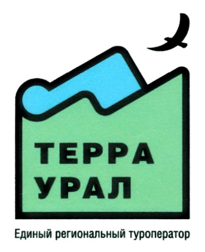 ТЕРРА УРАЛ ЕДИНЫЙ РЕГИОНАЛЬНЫЙ ТУРОПЕРАТОР