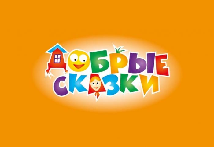 ДОБРЫЕ СКАЗКИ