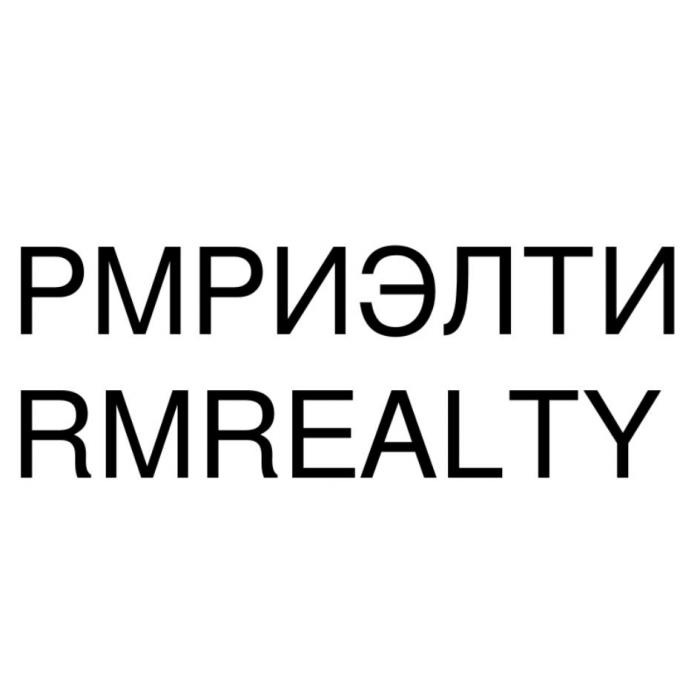 РМРИЭЛТИ RMREALTY