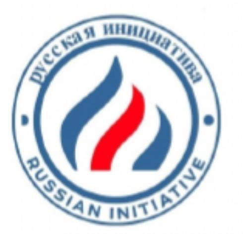Русская инициатива