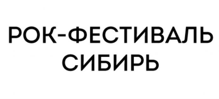 Заявлено словесное обозначение словосочетание музыкального рок-фестиваля, проходящего на территории сибирского федерального округа. Обозначение является фантазийным и семантически нейтральным в отношении заявленных услуг.