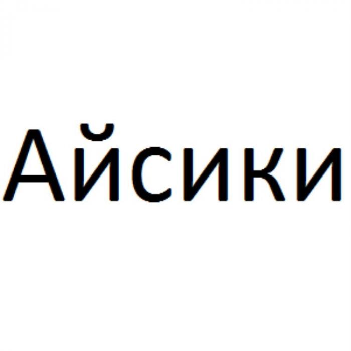 Айсики