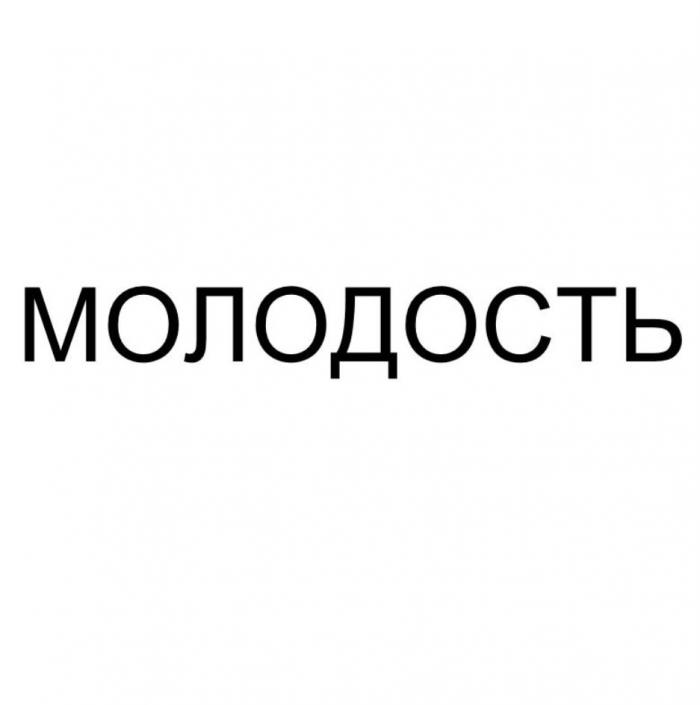 МОЛОДОСТЬ