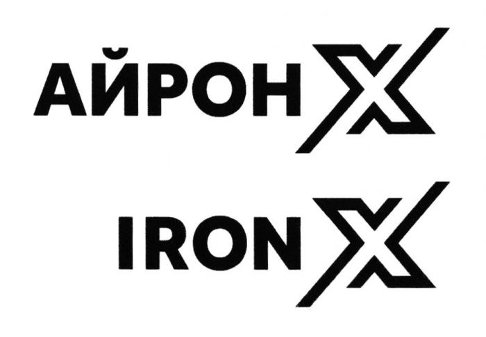 АЙРОНX IRONX