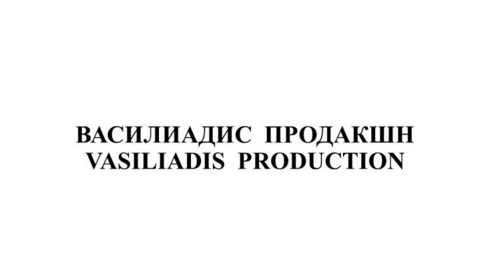 ВАСИЛИАДИС ПРОДАКШН VASILIADIS PRODUCTION