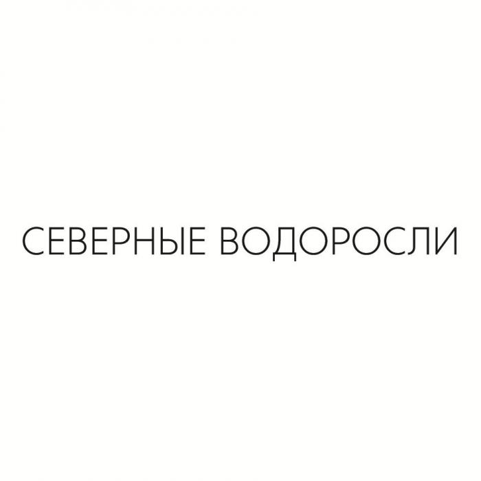 СЕВЕРНЫЕ ВОДОРОСЛИ