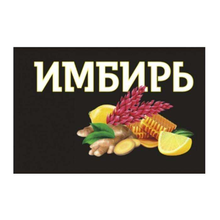 имбирь