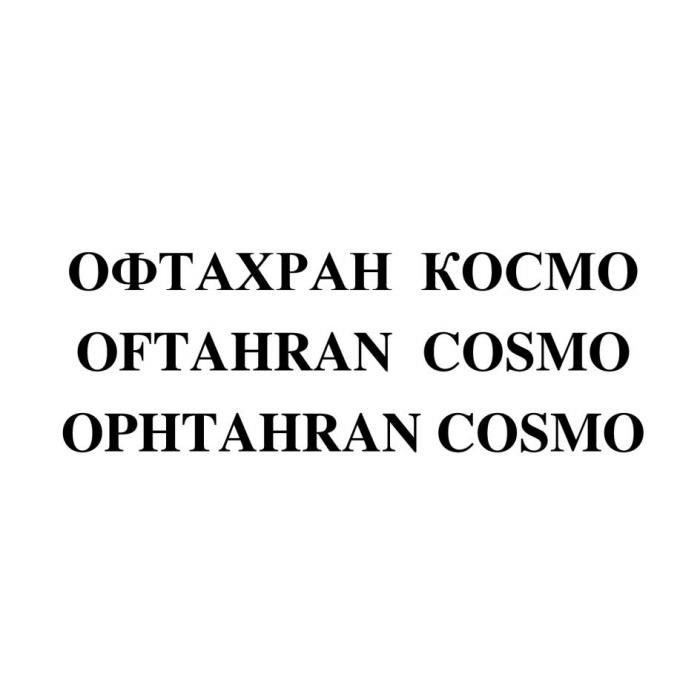 ОФТАХРАН КОСМО OFTAHRAN COSMO OPHTAHRAN COSMO