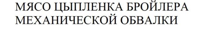 МЯСО ЦЫПЛЕНКА БРОЙЛЕРА МЕХАНИЧЕСКОЙ ОБВАЛКИ