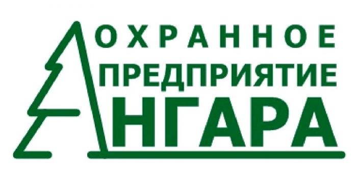 ОХРАННОЕ ПРЕДПРИЯТИЕ АНГАРА