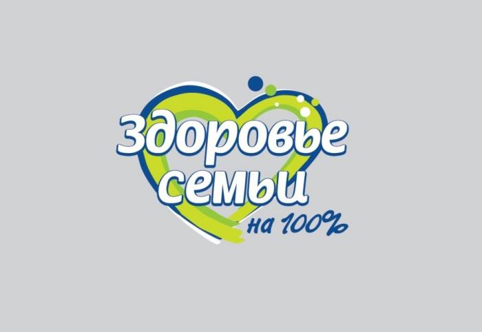 Здоровье семьи на 100%