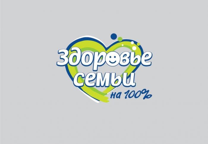 Здоровье семьи на 100%