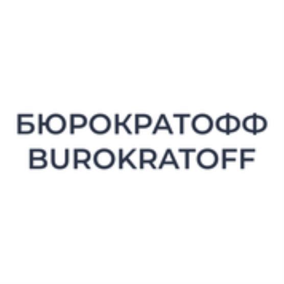 Бюрократофф/Burokratoff