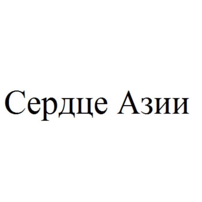 Сердце Азии