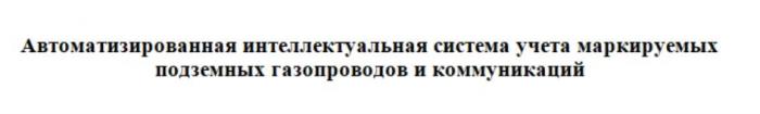 Автоматизированная интеллектуальная система учета маркируемых подземных газопроводов и коммуникаций