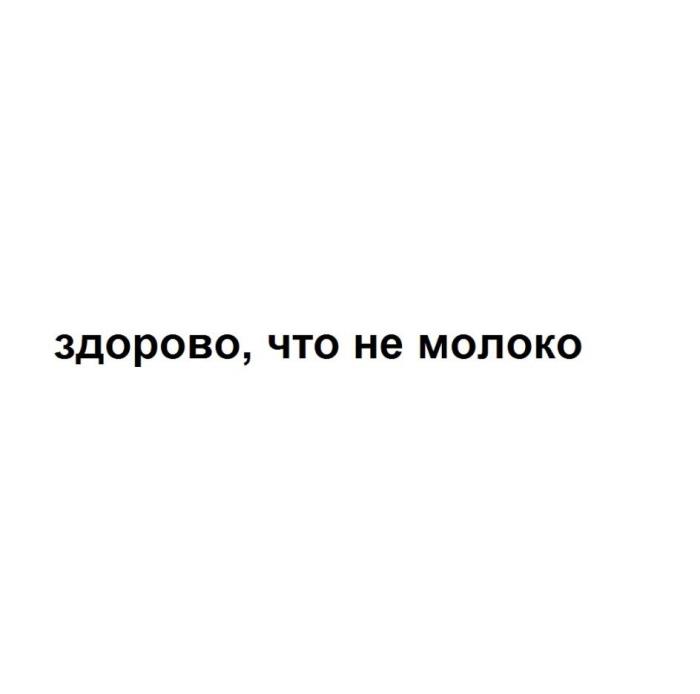 здорово, что не молоко