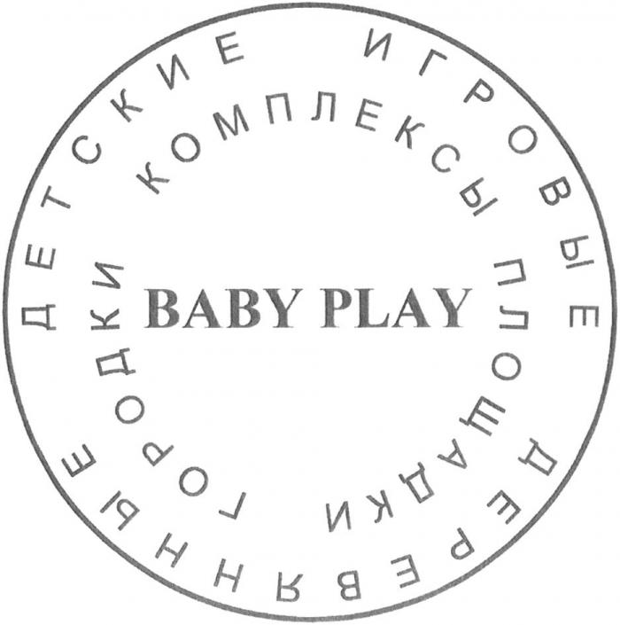 BABY PLAY ДЕТСКИЕ ИГРОВЫЕ ДЕРЕВЯННЫЕ ГОРОДКИ КОМПЛЕКСЫ ПЛОЩАДКИ