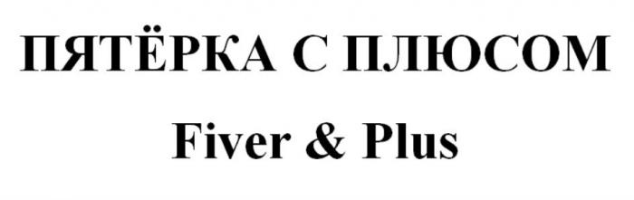 ПЯТЁРКА С ПЛЮСОМ Fiver & Plus