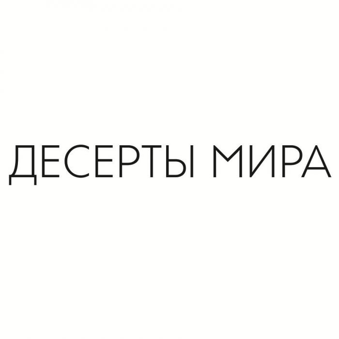 ДЕСЕРТЫ МИРА