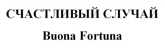 СЧАСТЛИВЫЙ СЛУЧАЙ Buona Fortuna