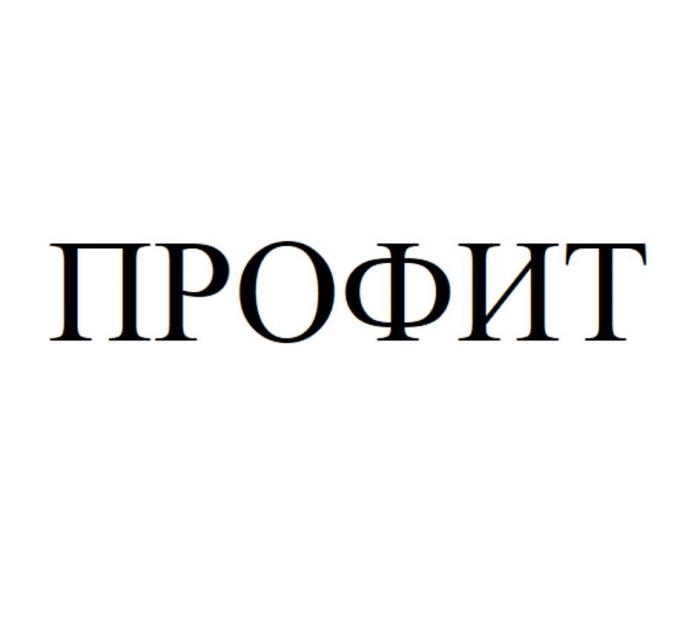 ПРОФИТ