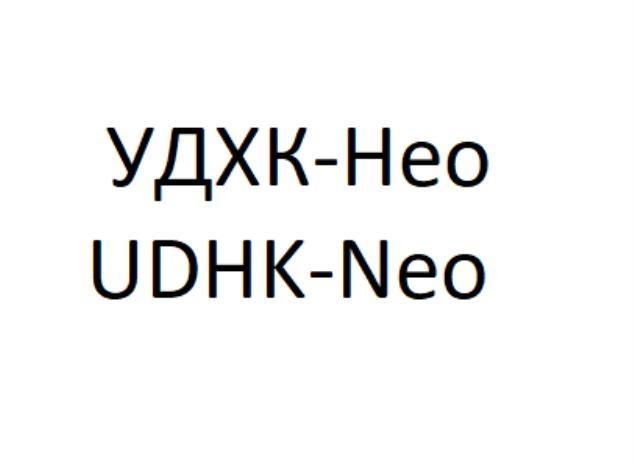 УДХК-Нео (UDHK-Neo)