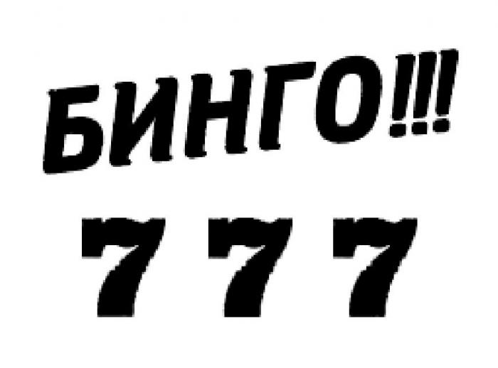 БИНГО 777