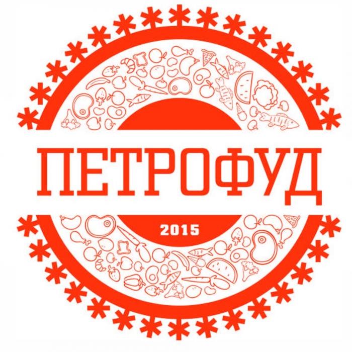 ПЕТРОФУД 2015