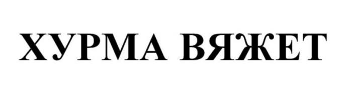 ХУРМА ВЯЖЕТ