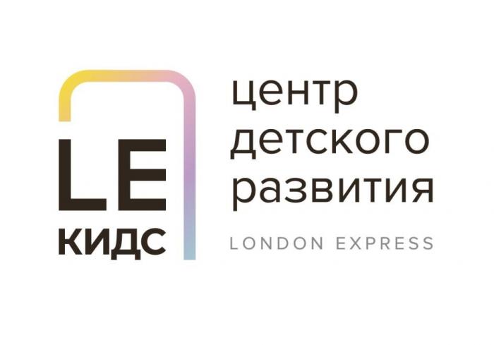 «LEКИДС» (ЛЕКИДС»); "ЦЕНТР ДЕТСКОГО РАЗВИТИЯ"; "LONDON EXPRESS" ("ЛОНДОН ЭКСПРЕСС")