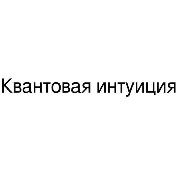 Квантовая интуиция