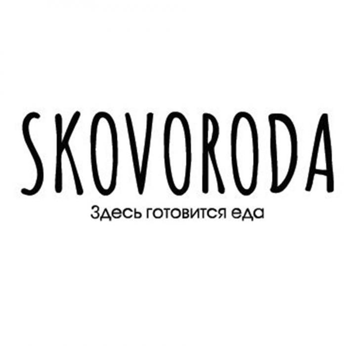 SKOVORODA Здесь готовится еда