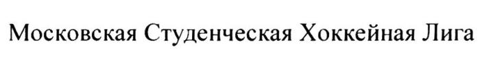 МОСКОВСКАЯ СТУДЕНЧЕСКАЯ ХОККЕЙНАЯ ЛИГА