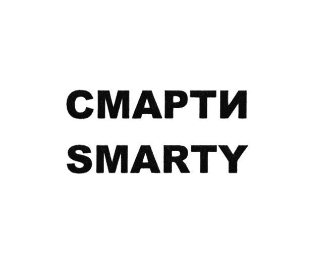 СМАРТИ SMARTY