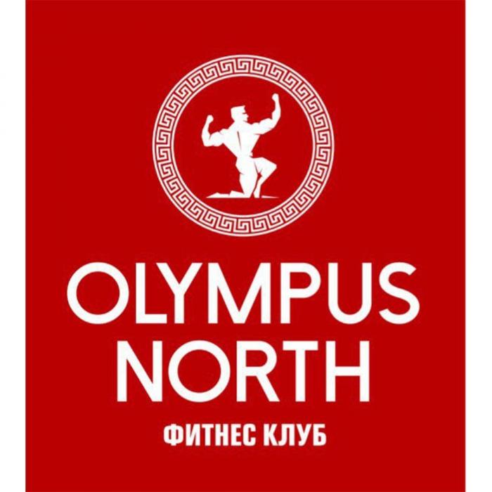 OLYMPUS NORTH фитнес клуб