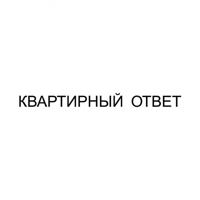 Квартирный ответ