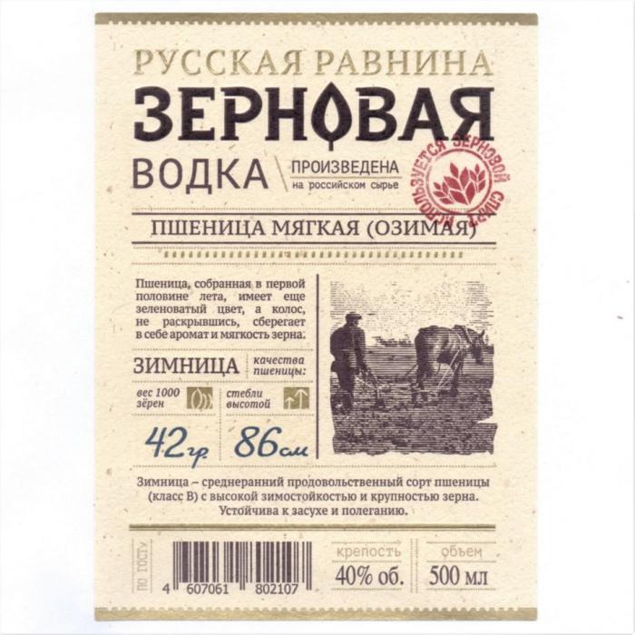 РУССКАЯ РАВНИНА ЗЕРНОВАЯ, ВОДКА, ПРОИЗВЕДЕНА на российском сырье, ИСПОЛЬЗУЕТСЯ ЗЕРНОВОЙ СПИРТ, ПШЕНИЦА МЯГКАЯ (ОЗИМАЯ)