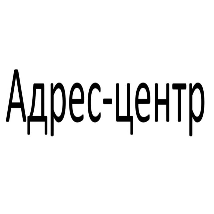 Адрес-центр