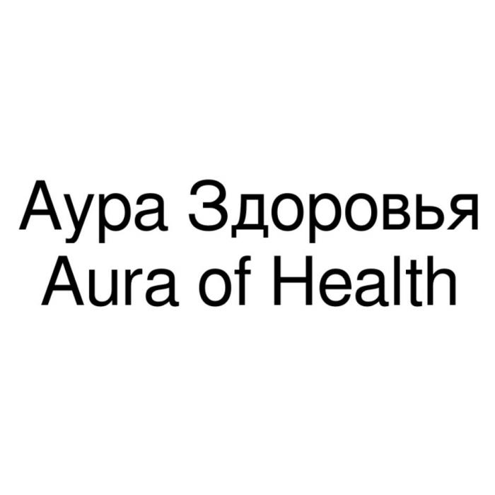 Аура Здоровья Аura of Health