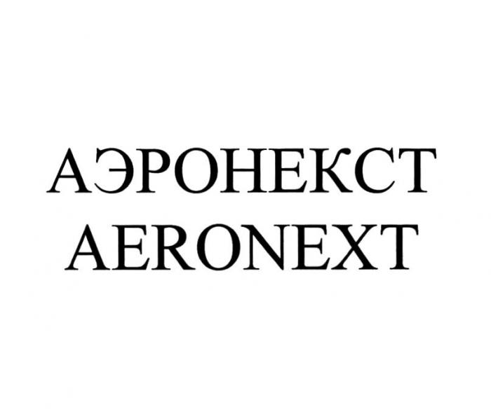 АЭРОНЕКСТ AERONEXT