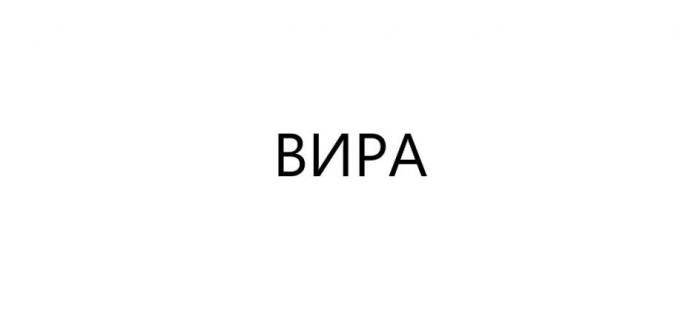 ВИРА