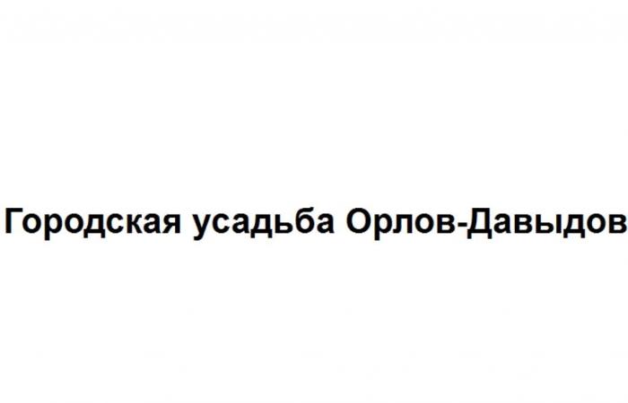 Городская усадьба Орлов-Давыдов