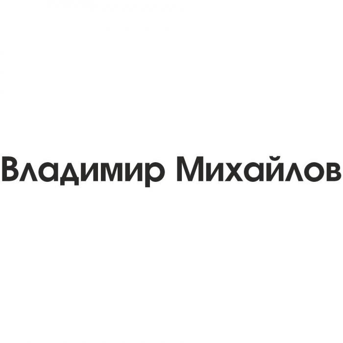 Владимир Михайлов