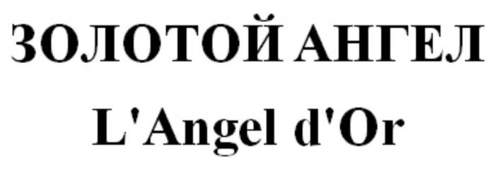 ЗОЛОТОЙ АНГЕЛ L'Angel d'Or