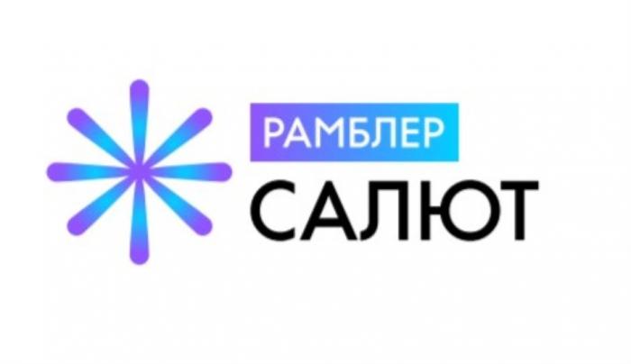 Рамблер Салют